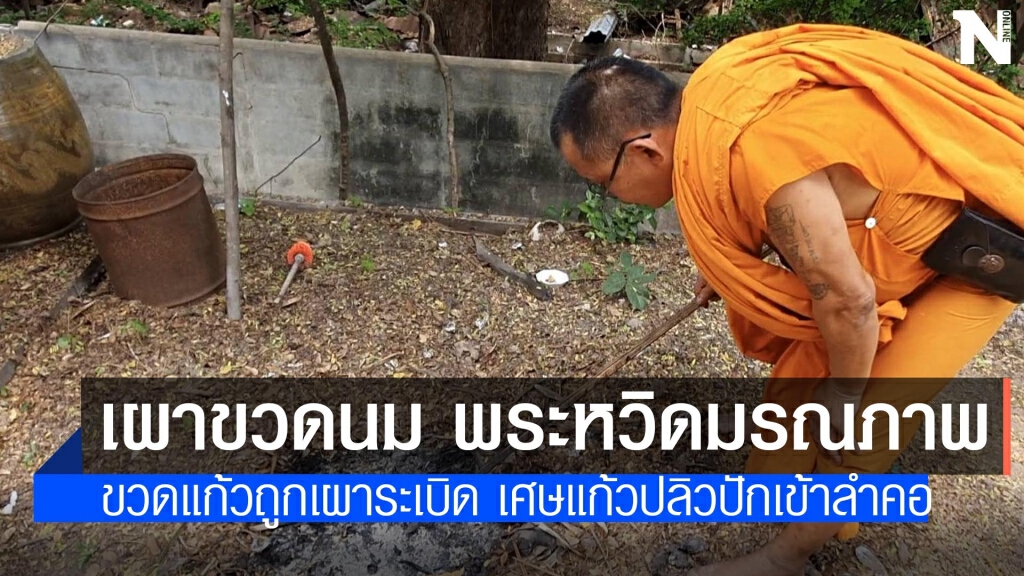 หลวงพ่อเผาขยะขวดแก้วระเบิด ปักเข้าลำคอหวิดมรณภาพ หลวงพ่อเผาขยะขวดแก้วระเบิด ปักเข้าลำคอหวิดมรณภาพ