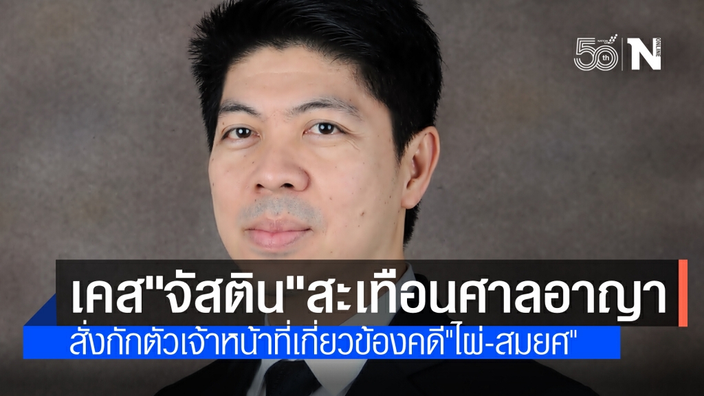 เคส"จัสติน"ส่งผลถึงศาลอาญา สั่งกักตัวเจ้าหน้าที่เกี่ยวข้องพิจารณาคดี"ไผ่-สมยศ"