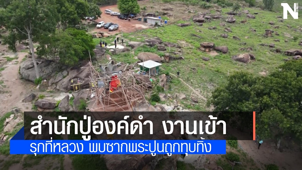 งานเข้าไม่หยุดสำนักปู่องค์ดำรุกที่หลวงทั้งพบซากพระปูนนอนถูกทุบทิ้ง