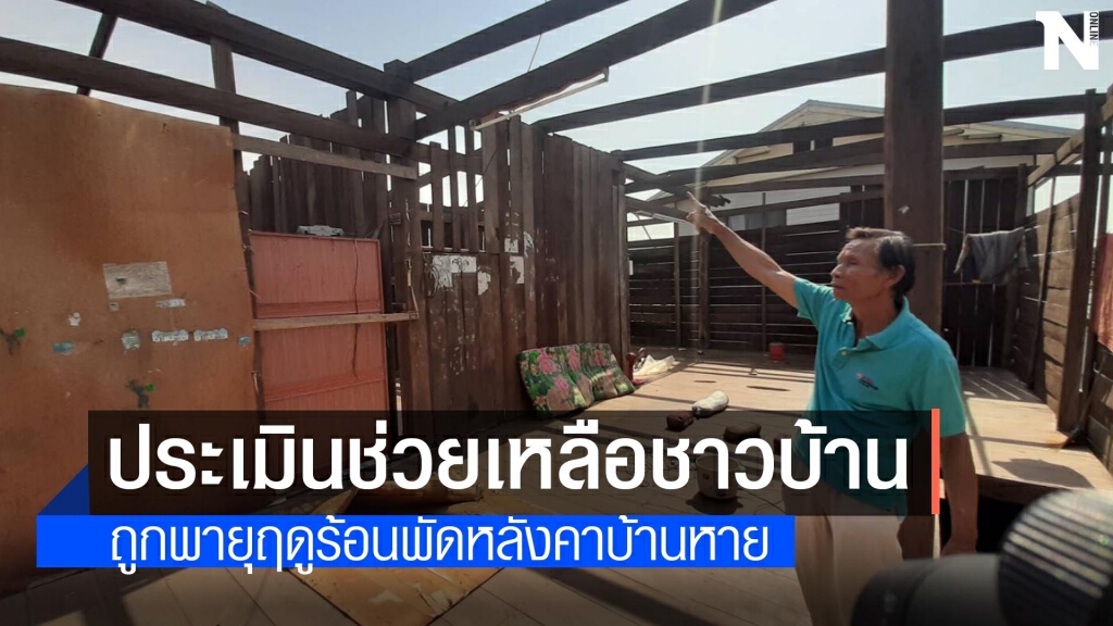 พายุฤดูร้อนถล่ม 4 หมู่บ้าน ในอำเภอเสิงสาง บ้านเรือนเสียหายกว่า 30 หลังคาเรือน พายุฤดูร้อนถล่ม 4 หมู่บ้าน ในอำเภอเสิงสาง บ้านเรือนเสียหายกว่า 30 หลังคาเรือน