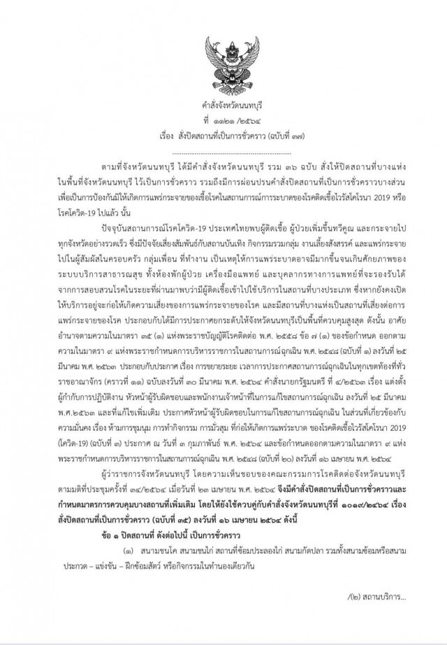 'ผู้ว่าฯนนท์'ออกประกาศ งดออกจากบ้านหลัง3ทุ่ม-ตี4 ห้ามกินข้าวเป็นหมู่คณะ