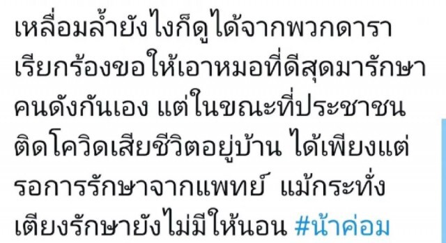 โซเชียล ดราม่าเดือด! คนบันเทิงวอนทีมแพทย์ช่วย "น้าค่อม" จนติดเทรนด์ทวิตเตอร์