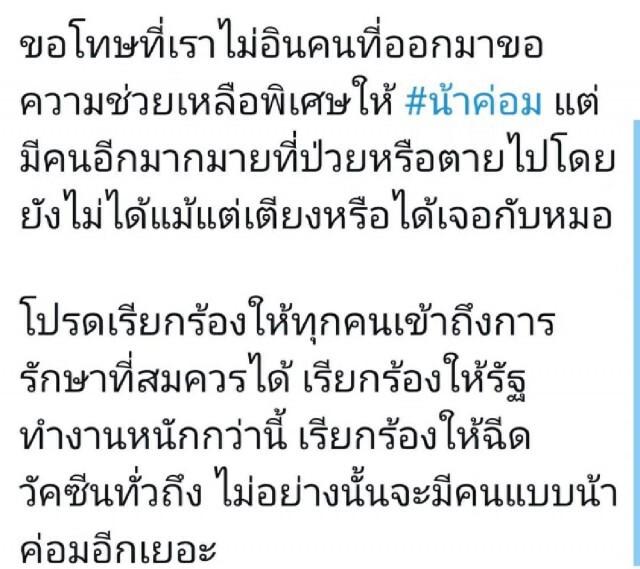 โซเชียล ดราม่าเดือด! คนบันเทิงวอนทีมแพทย์ช่วย "น้าค่อม" จนติดเทรนด์ทวิตเตอร์