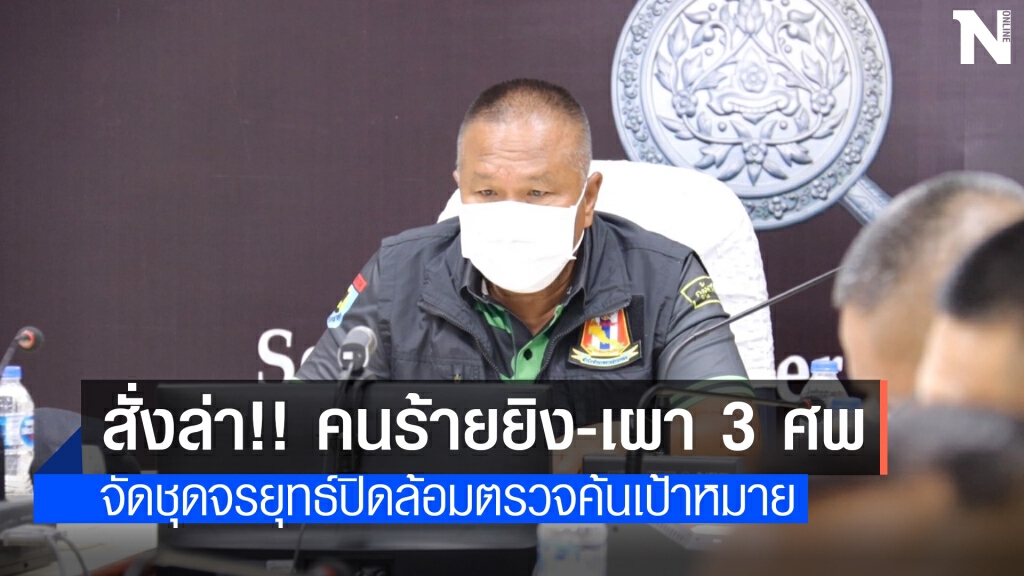 มทภ.4 สั่งล่า ผรก. ยิง-เผา 3 ศพ