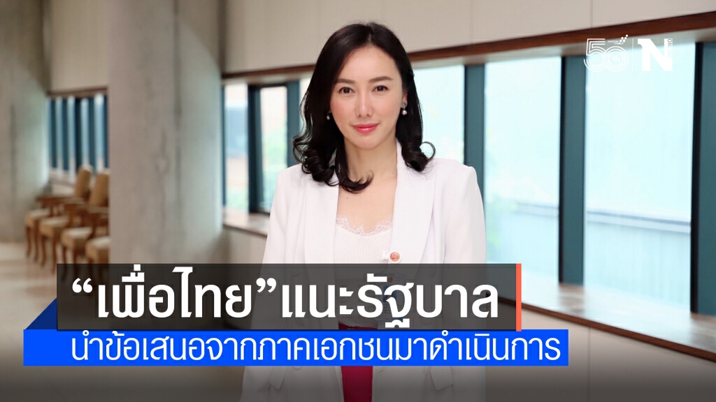 โฆษกเพื่อไทยเรียกร้อง 5 ข้อ จี้รัฐบาลแก้วิกฤต "โควิด-19"