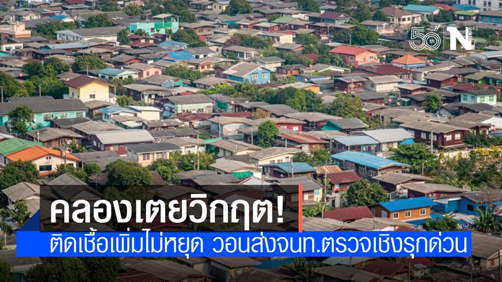 หวั่น "คลองเตย" เป็นคลัสเตอร์ใหม่ หลังติดเชื้อเพิ่มต่อเนื่อง
