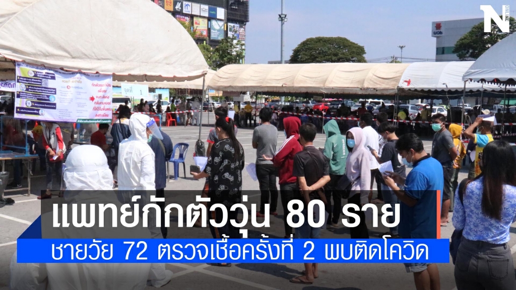 กักตัวบุคลากรแพทย์วุ่น หลังคนไข้ตรวจครั้งที่ 2 พบติดเชื้อโควิด กักตัวบุคลากรแพทย์วุ่น หลังคนไข้ตรวจครั้งที่ 2 พบติดเชื้อโควิด