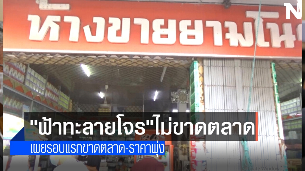 ยัน"ฟ้าทะลายโจร"ไม่ขาดตลาด