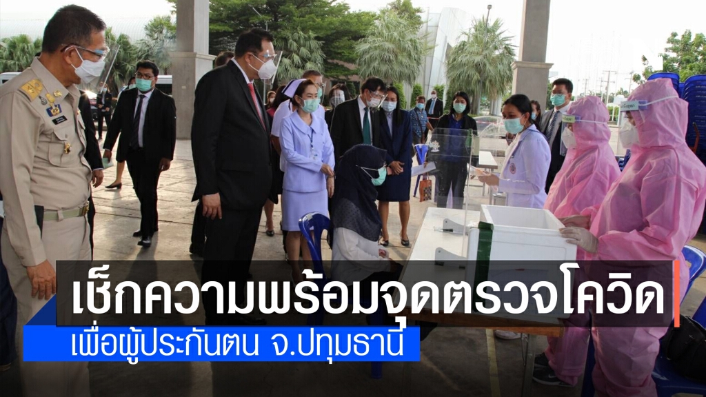 รมว.สุชาติ ลุยตรวจความพร้อมจุดตรวจคัดกรองโควิด-19 จ.ปทุมธานี