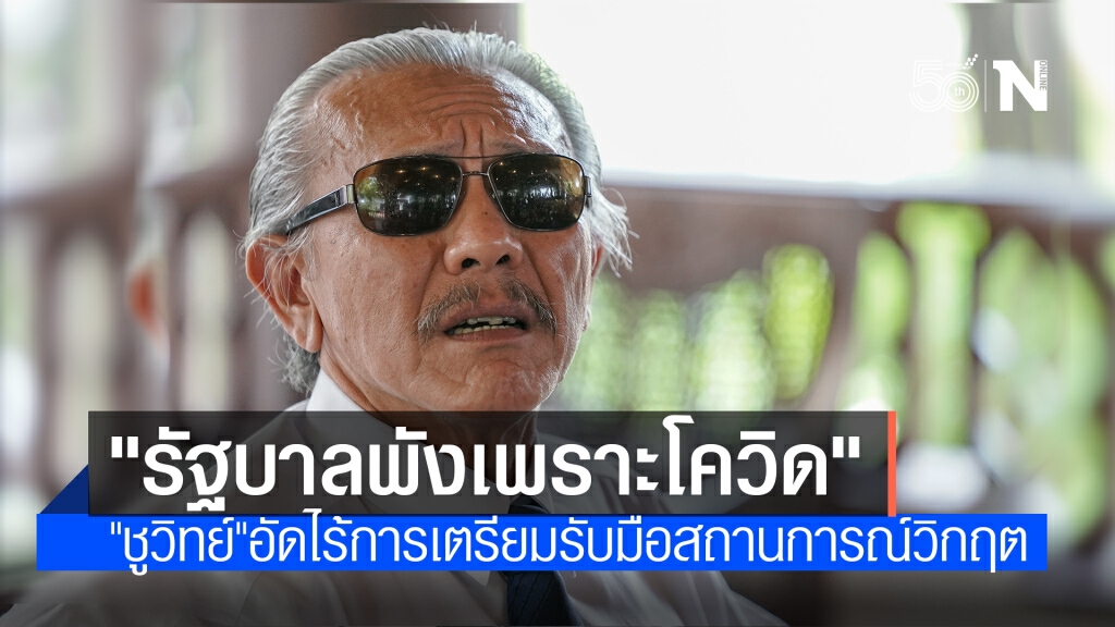 "ชูวิทย์"อัดรัฐบาลพังเพราะโควิด เหตุไร้การเตรียมการ-คุมอภิสิทธิ์ชนไม่ได้