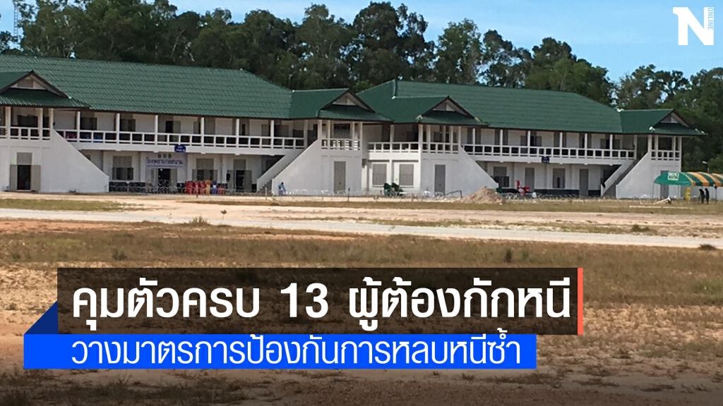 ควบคุมตัวผู้กักตัว 13 รายหลบหนีได้ทั้งหมด ควบคุมตัวผู้กักตัว 13 รายหลบหนีได้ทั้งหมด