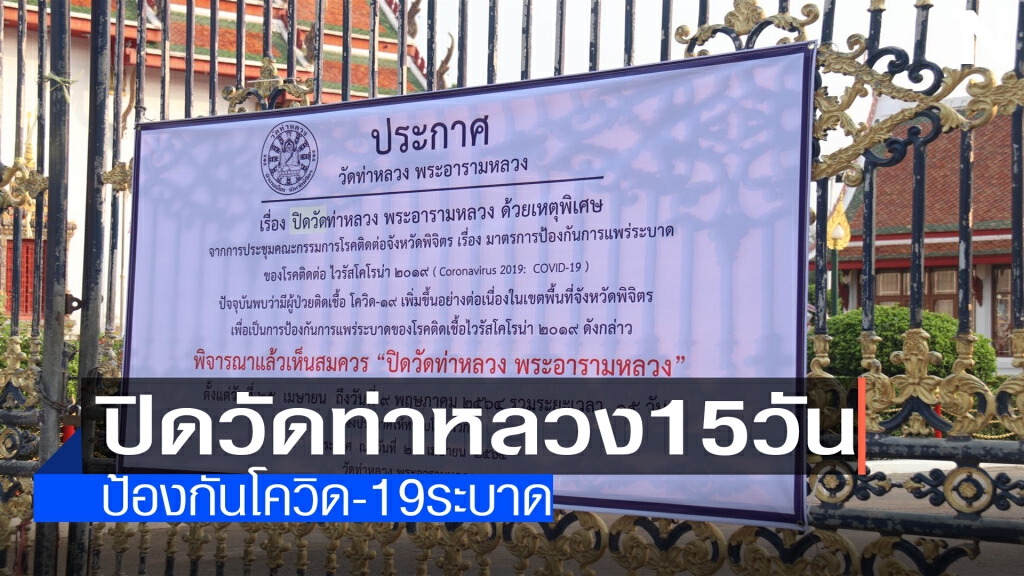 ปิด"วัดท่าหลวง"15วัน ปิด"วัดท่าหลวง"15วัน