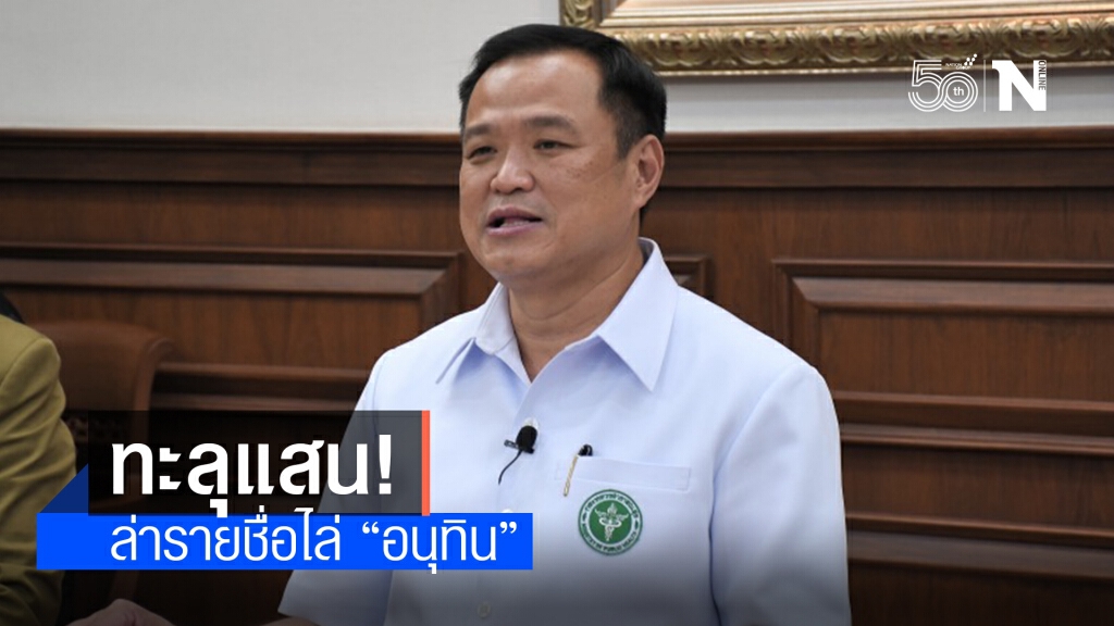 หลั่งไหลไม่หยุด! "หมอไม่ทน"ล่ารายชื่อไล่"อนุทิน"ทะลุ 1 แสนแล้ว หลั่งไหลไม่หยุด! "หมอไม่ทน"ล่ารายชื่อไล่"อนุทิน"ทะลุ 1 แสนแล้ว