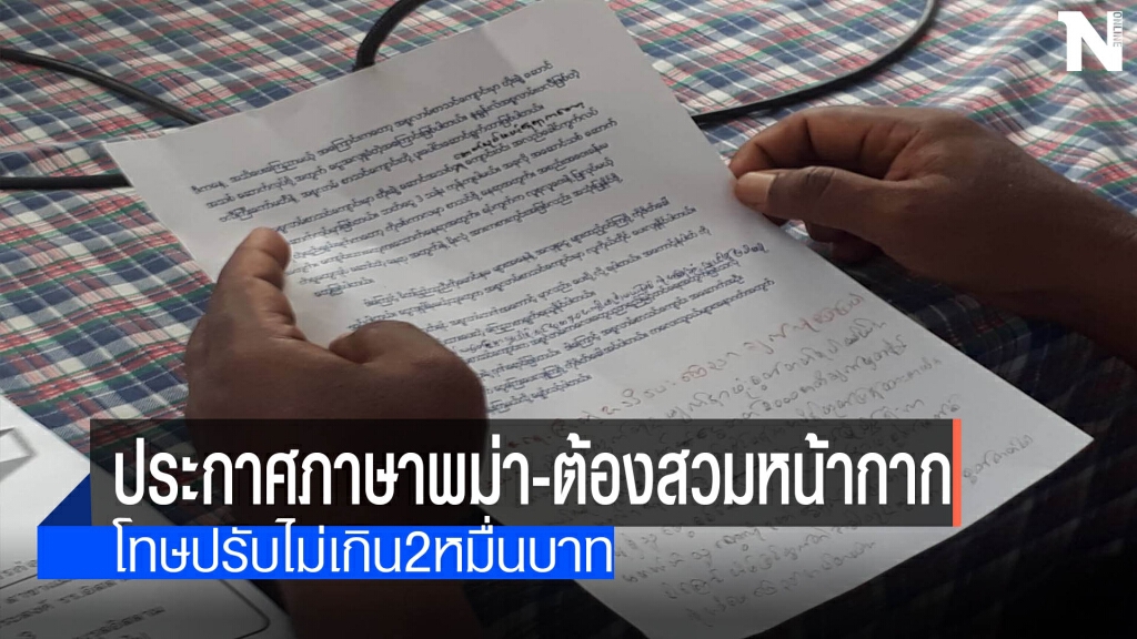 ประกาศภาษาพม่า-ต้องสวมหน้ากาก ประกาศภาษาพม่า-ต้องสวมหน้ากาก