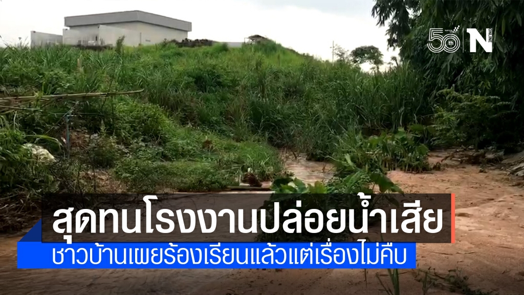 ขู่ร้องถึง"นายกตู่"หากไม่คืบ! ชาวบ้านใกล้โรงงานยักษ์ย่านบ่อวินสุดทนมลภาวะ