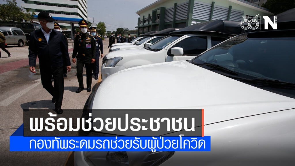 พร้อมแล้ววันนี้! กองทัพระดมรถช่วยสนับสนุนเคลื่อนย้ายผู้ป่วยโควิด-19