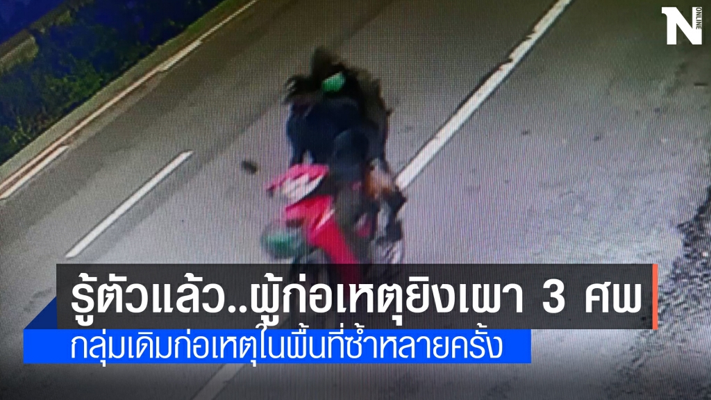 จนท.เผยทราบกลุ่มคนร้ายยิงแล้วเผา