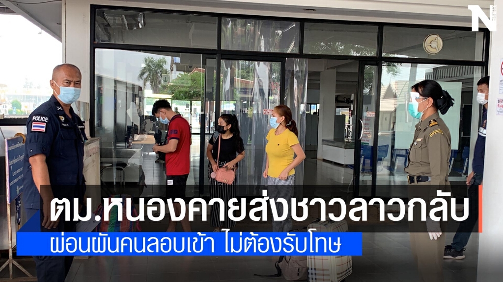 สปป.ลาวประสานรับคนลาวลักลอบเข้าไทยกลับประเทศช่วงโควิด สปป.ลาวประสานรับคนลาวลักลอบเข้าไทยกลับประเทศช่วงโควิด