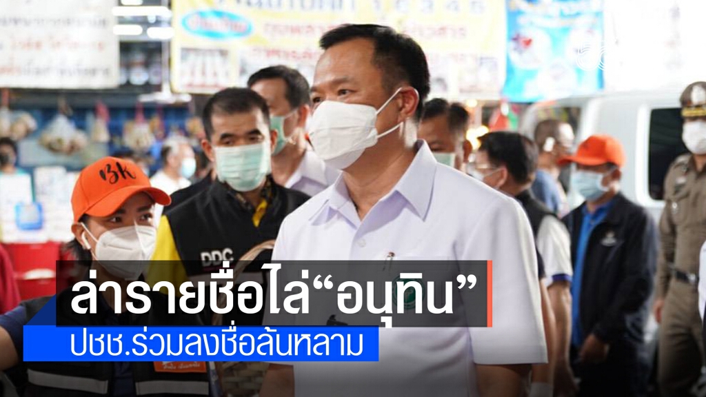 ล่ารายชื่อไล่ 'อนุทิน' รับมือโควิดล้มเหลว ทะลุ 47,000 รายชื่อ ล่ารายชื่อไล่ 'อนุทิน' รับมือโควิดล้มเหลว ทะลุ 47,000 รายชื่อ
