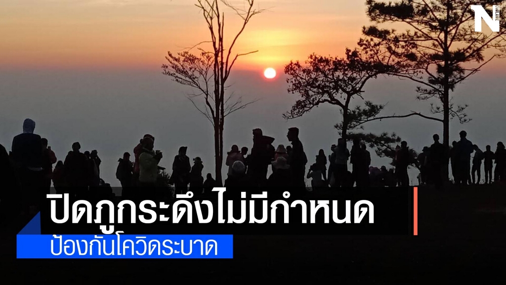 ปิดอุทยานแห่งชาติภูกระดึงป้องกันโควิดระบาด