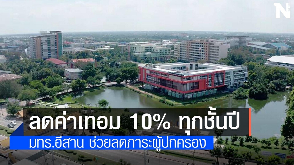 มทร.อีสาน ลดค่าเทอม10% เปิด รพ.สนามสู้โควิด