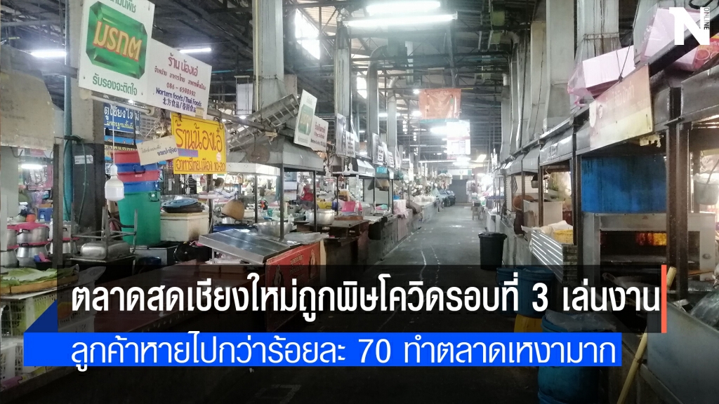 ตลาดสดเชียงใหม่ร้างปิดแผงหนีโควิด