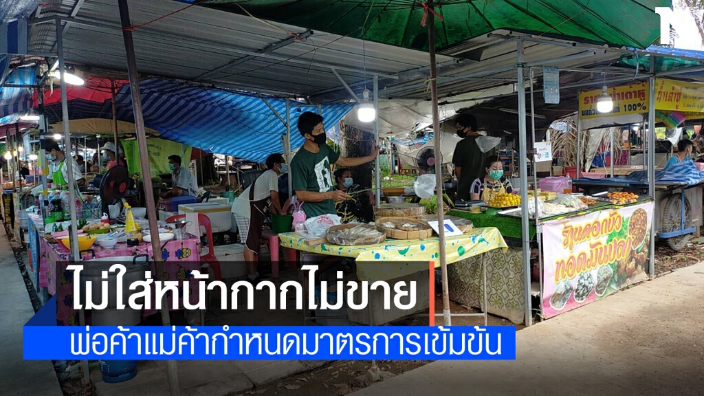 พ่อค้าแม่ค้ายกระดับกันโควิด ไม่ใส่หน้ากากเข้าตลาดไม่ขาย พ่อค้าแม่ค้ายกระดับกันโควิด ไม่ใส่หน้ากากเข้าตลาดไม่ขาย