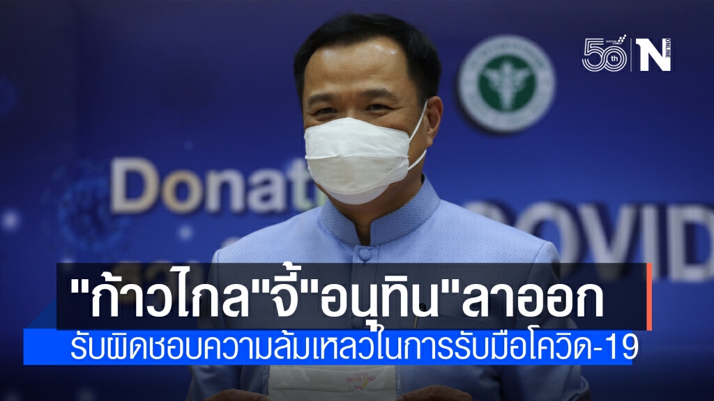 "ก้าวไกล"ร่อนแถลงการณ์จี้"อนุทิน"ลาออก รับผิดชอบแก้โควิดล้มเหลว "ก้าวไกล"ร่อนแถลงการณ์จี้"อนุทิน"ลาออก รับผิดชอบแก้โควิดล้มเหลว