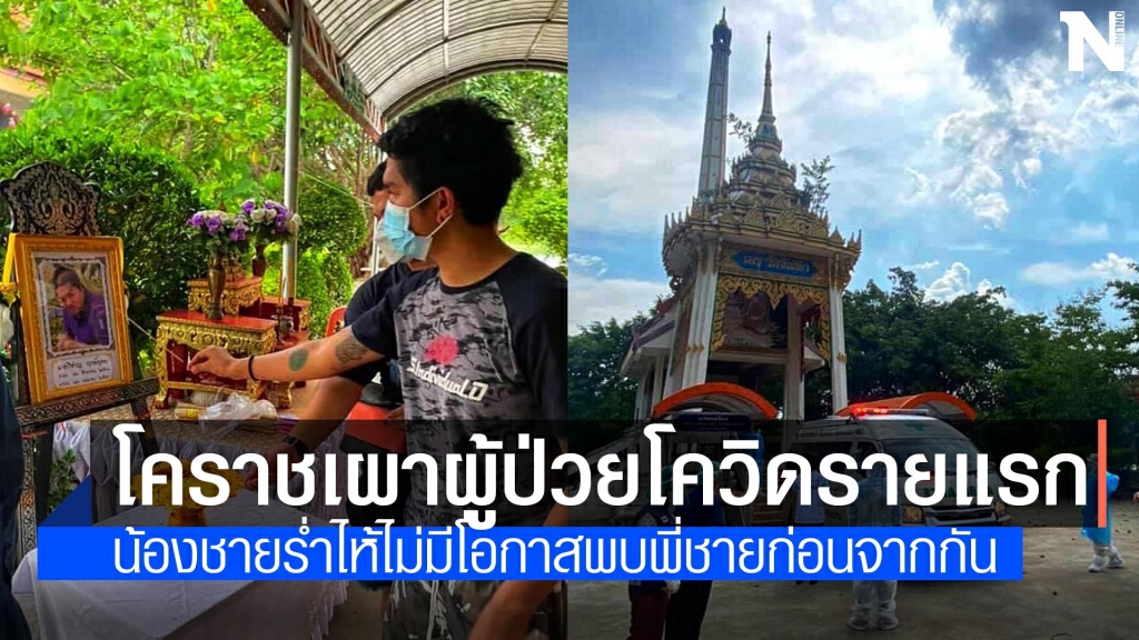 เผาศพผู้ป่วยโควิดรายแรกโคราช  ไร้พิธีกรรมทางศาสนา