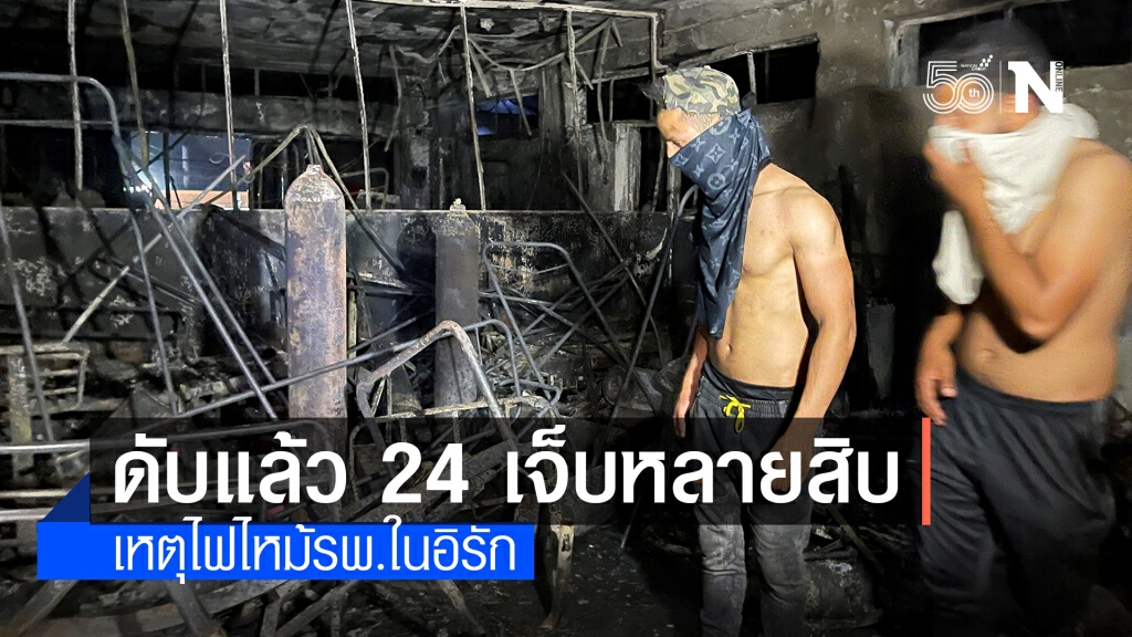 ‘ถังออกซิเจนระเบิด’ ทำไฟไหม้รพ.โควิด-19 ในแบกแดด ดับแล้ว 24 เจ็บหลายสิบ ‘ถังออกซิเจนระเบิด’ ทำไฟไหม้รพ.โควิด-19 ในแบกแดด ดับแล้ว 24 เจ็บหลายสิบ