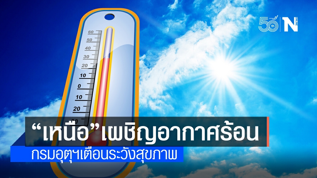 พยากรณ์อากาศวันนี้ เตือนไทยตอนบนรักษาสุขภาพเนื่องจากอากาศร้อนจัด