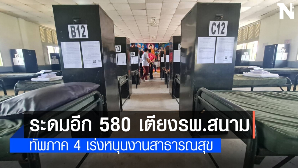 ทัพภาค 4 ระดมสรรพกำลังหนุนสาธารณสุขอีก 580 เตียง ทัพภาค 4 ระดมสรรพกำลังหนุนสาธารณสุขอีก 580 เตียง