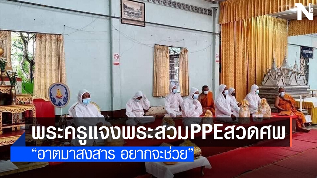 "พระครู" แจงพระสวม PPE สวดศพเพราะอยากช่วย "พระครู" แจงพระสวม PPE สวดศพเพราะอยากช่วย