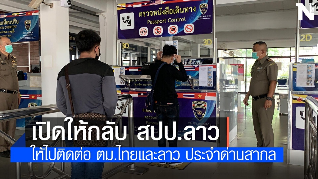 ตม.ไทยและลาว เปิดด่านให้แรงงานผิดกฎหมายกลับประเทศได้ ตม.ไทยและลาว เปิดด่านให้แรงงานผิดกฎหมายกลับประเทศได้