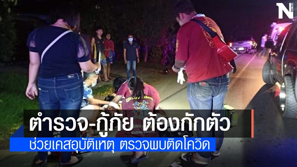 จ่อล็อกดาวน์หมู่บ้านหลังกู้ภัยช่วยคนเจ็บติดเชื้อโควิด ต้องกักตัว 14 วัน