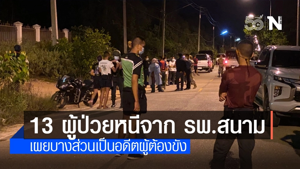 เร่งติดตาม 13 ผู้ป่วยโควิดหลบหนีจาก รพ.สนามนราธิวาส