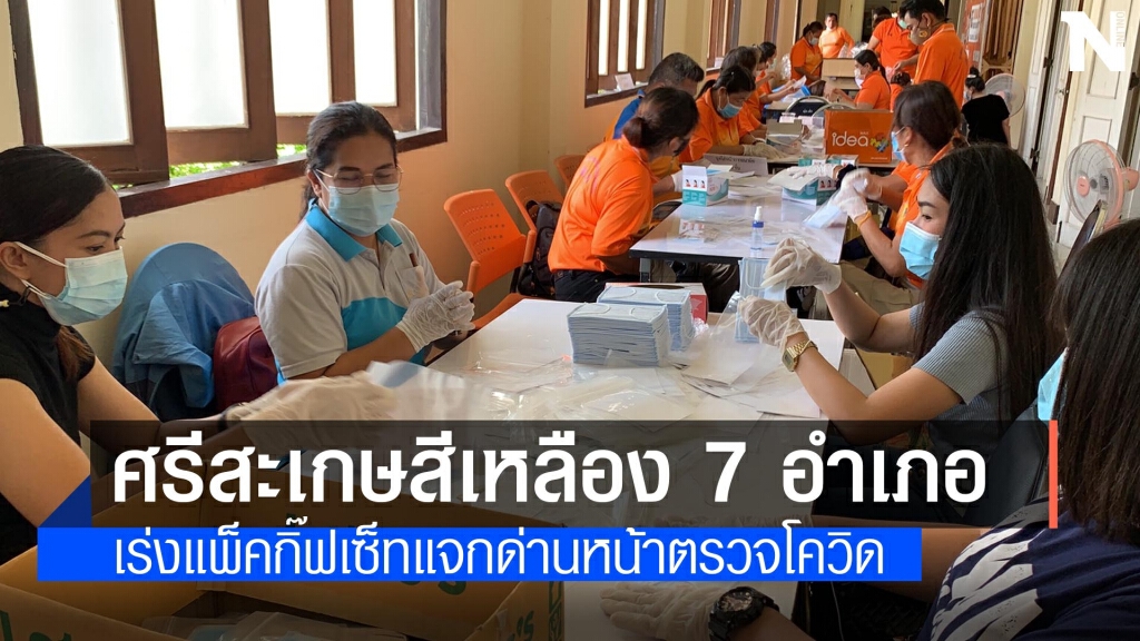ปภ.ศรีสะเกษเร่งผลิตกิ๊ฟเซ็ทป้องกันโควิด 3 หมื่นชุดมอบ รพ.สต. ด่านหน้า