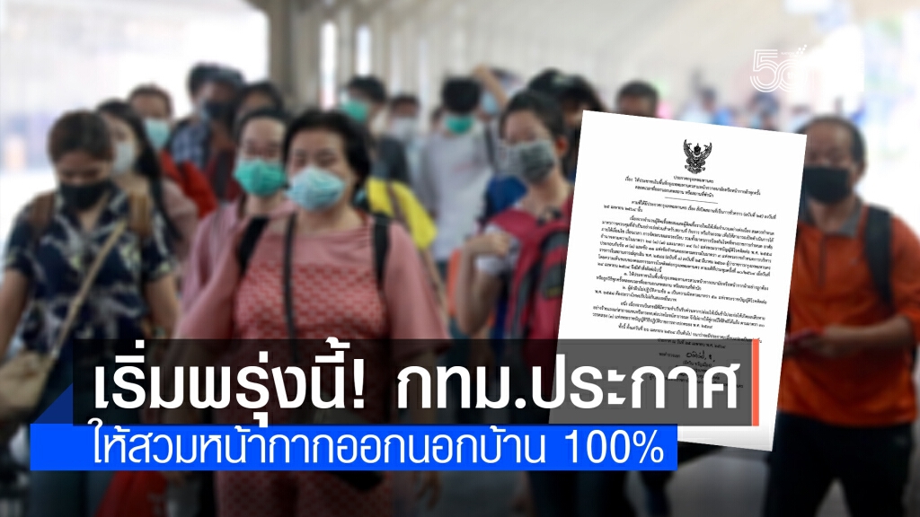 มีผลพรุ่งนี้! กทม.​ออกประกาศ ให้สวมหน้ากากอนามัยออกนอกบ้านทุกกรณี ฝ่าฝืนปรับ 20,000 บ.