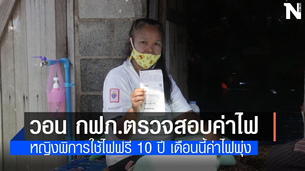 หญิงพิการใช้ไฟฟรีกว่า10ปีจู่ๆ โดนเรียกเก็บเกือบ1,400ทั้งที่ใช้ไม่ถึง50หน่วยวอน ตรวจสอบ