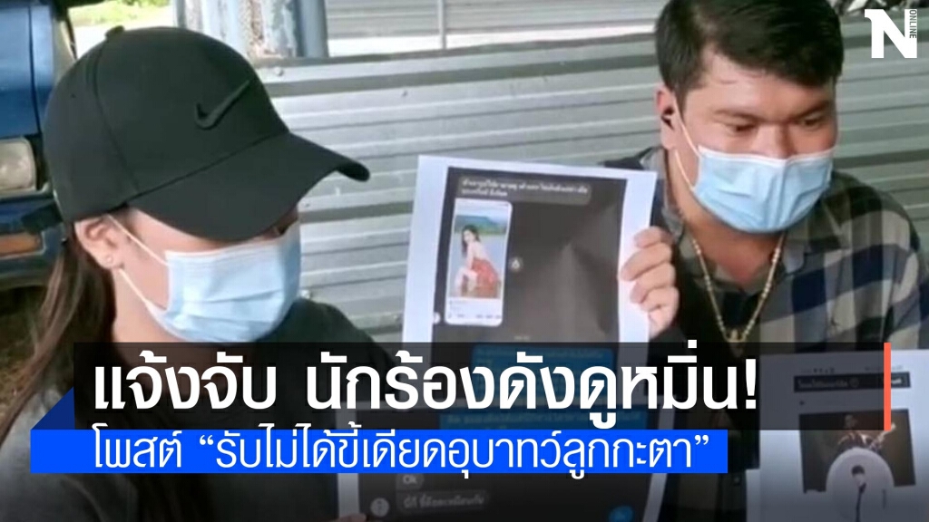 "เชน ไมค์ทองคำ6" ถูกแจ้งความกรณีโพสต์ดูหมิ่นสาว