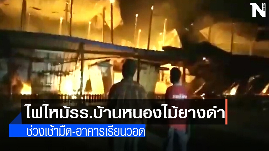ไฟไหม้อาคารเรียนรร.บ้านหนองไม้ยางดำวอด ไฟไหม้อาคารเรียนรร.บ้านหนองไม้ยางดำวอด