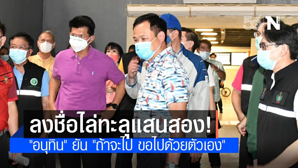 ลงชื่อไล่ทะลุแสนสอง! "อนุทิน" ยันทำงานเต็มที่ ถ้าจะไป ขอไปเอง
