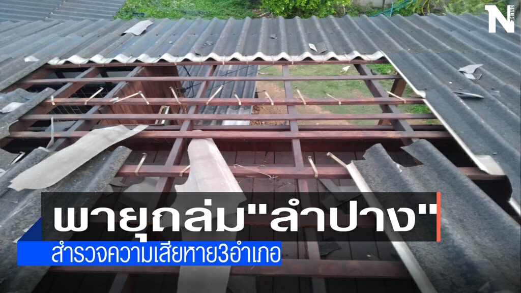 พายุถล่ม"ลำปาง"-เสียหายหนัก3อำเภอ พายุถล่ม"ลำปาง"-เสียหายหนัก3อำเภอ