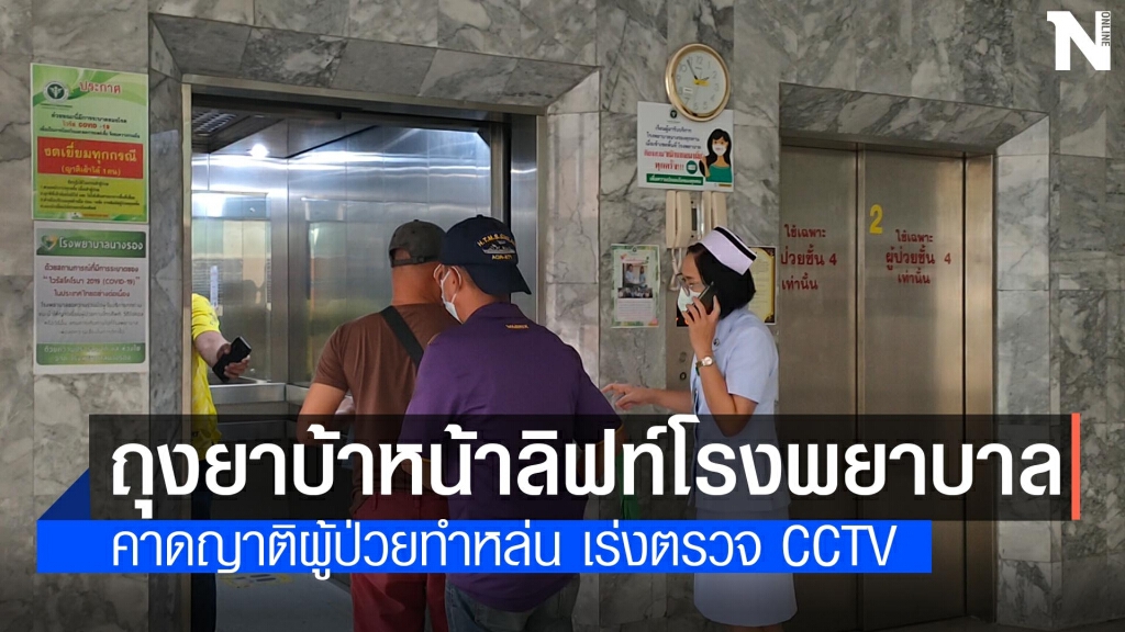 พบถุงยาบ้าปริศนาตกหน้าลิฟท์ในโรงพยาล เร่งตรวจสอบวงจรปิดหาเจ้าของดำเนินคดี พบถุงยาบ้าปริศนาตกหน้าลิฟท์ในโรงพยาล เร่งตรวจสอบวงจรปิดหาเจ้าของดำเนินคดี