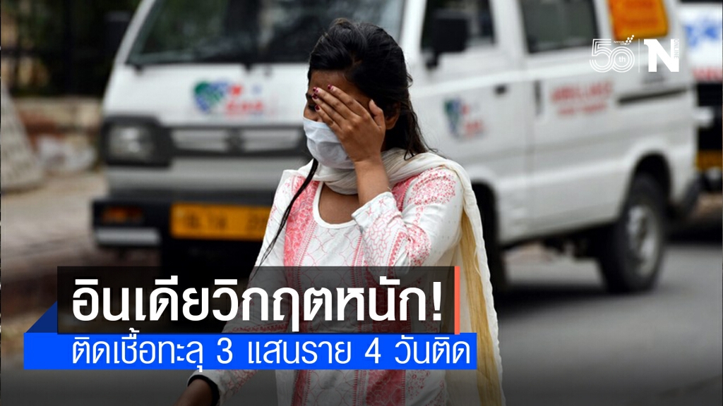 ‘อินเดีย’ ป่วยโควิด-19 เพิ่มวันละ 3 แสน ยอดรวมเฉียด 17 ล้าน