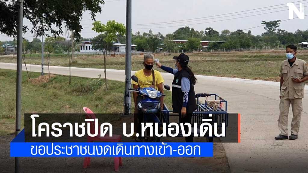 อ.ประทาย คุมพื้นที่บ้านหนองเดิ่น หลังพบผู้ติดเชื้อ 2 ราย อ.ประทาย คุมพื้นที่บ้านหนองเดิ่น หลังพบผู้ติดเชื้อ 2 ราย