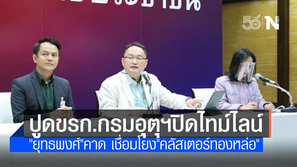 "ยุทธพงศ์"เตรียมยื่นนายกฯสอบข้าราชการกรมอุตุฯติดโควิดแต่ปกปิดไทม์ไลน์