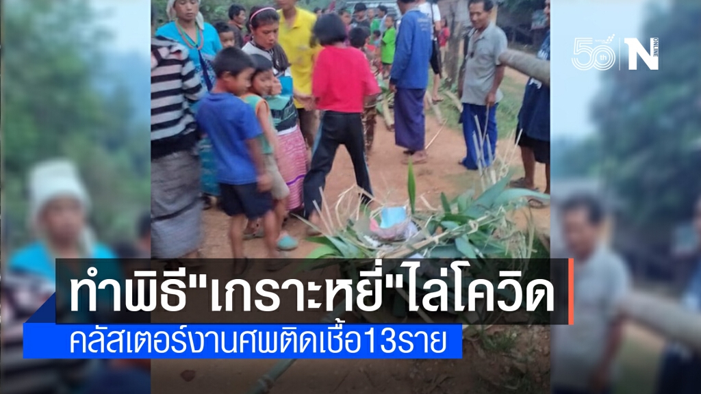 ชาวอมก๋อยทำพิธี"เกราะหยี่"ไล่โควิด