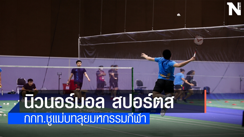 กกท.สานต่อจัดมหกรรมกีฬาชู"นิวนอร์มอล สปอร์ตส"ฝ่าโควิด19