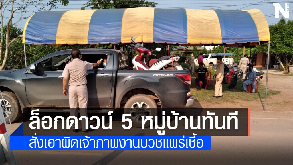 ชัยภูมิติดเชื้อพุ่งวันเดียว 32 ราย สั่งเอาผิดเจ้าภาพงานบวชแพร่เชื้อ ชัยภูมิติดเชื้อพุ่งวันเดียว 32 ราย สั่งเอาผิดเจ้าภาพงานบวชแพร่เชื้อ